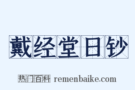 戴经堂日钞是什么意思的图片